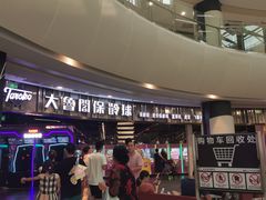 -大鲁阁保龄球(苏州园区店)