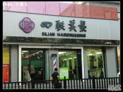 nEO_IMG_CIMG8122-四联美发