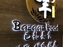 -巴扎美食·新疆菜·西域歌舞表演餐厅(新疆大厦店)