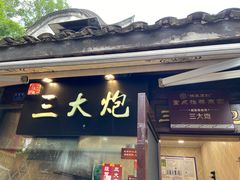门面-三大炮豆花铺(锦里店)