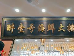 -醉壹号海鲜大排档·老厦门特色菜(厦门美食地标店)