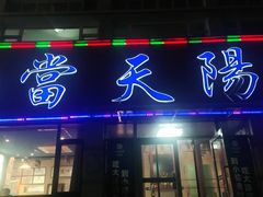 门面-小船渔村•大连菜•大连焖鱼(明泽街店)
