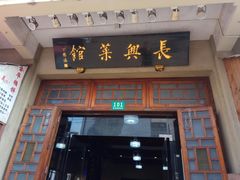 门面-长兴菜馆(高桥店)