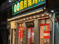 -揽月斋炙子烤肉·清真(安定门·五道营店)