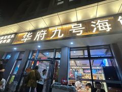 -华府九号海鲜烧烤大排档(龙域店)