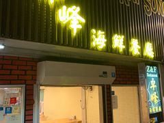 -ZF Seafood Restaurant 卓峰海鲜餐