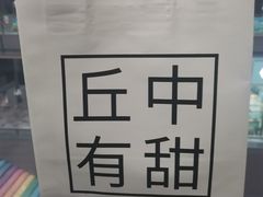 -丘中有甜(乐清·江南里店)