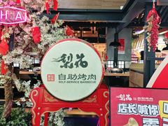-梨花自助烤肉(乐宾店)