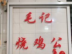 -石灰市毛记烧鸡公(解放碑店)