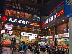 -旺阁茶餐厅(笋岗店)