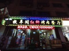 -牧羊阁红柳烤肉餐厅(伏羲路步行街店)