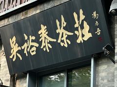 -吴裕泰茶庄(前门大街店)