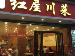 门面-红屋川菜(大学南路店)