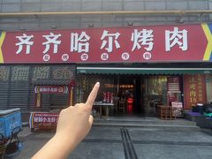 -正宗齐齐哈尔烤肉·齐牛哥鲜切炭火烤肉(杭州总店)
