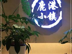 -鹿港小镇(西单大悦城店)
