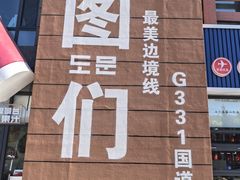 -图们国门景区