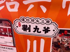 -荆九爷爆炒桥头三嫩(夫子庙店)