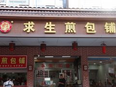-求生煎包(武夷小区店)