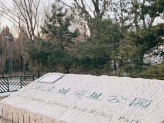 -元大都城垣遗址公园