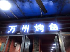 门面-大湾金牌万州烤鱼(沙河店)