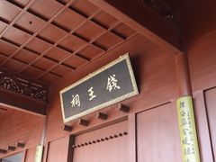 -钱王祠