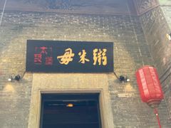 -大良毋米粥 · 粥底火锅(岭南天地店)