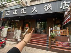 -三江汇火锅店(保全街店)