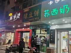 门面-华荣哲绿豆饼(泰安店)