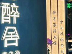 -醉舍·新淮扬菜(长宁龙之梦店)