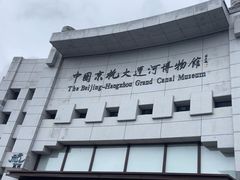 -中国京杭大运河博物馆