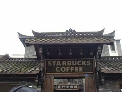 门面-星巴克臻选(成都宽窄巷子店)