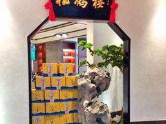 -松鹤楼·非遗·苏帮菜(融科店)