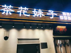 -茶花妹子云南餐厅(传媒大学店)