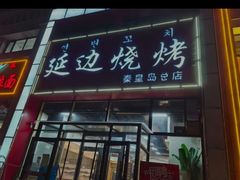 -延边烧烤•8年匠心(秦皇岛总店)