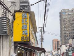 -张记捆鸡(总店)