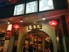 门面-巴蜀风·地道川菜(总店)