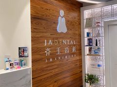 -齐玉齿科JADENTAL