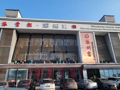 -涿掌柜·涿州宴