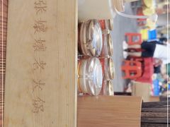 -张嬢嬢老火锅(壹号店•六年店)