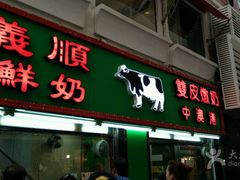 -义顺牛奶公司(新马路老店)
