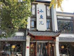 -千岛湖小鱼儿·淳安匠心农家菜