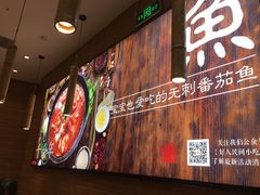 门面-好人民间小吃·番茄鱼酸菜鱼(木渎悠方店)