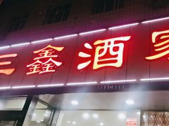 -三鑫酒家(泽州路店)