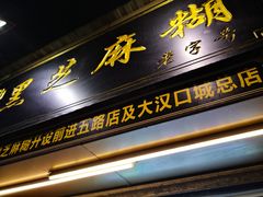 -鞠氏黑芝麻糊(水塔店)