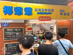 门面-椰爺爺·椰子冻砵仔糕