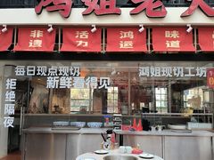 -鸿姐老火锅·传统炒料(上海旗舰店)