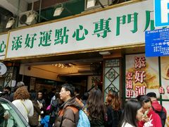 -添好运点心专门店(深水埗店)