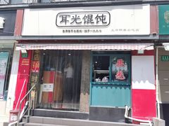 -潘国仙耳光馄饨(黄家阙路店)