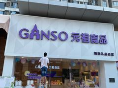 门面-GANSO元祖食品(双井店)
