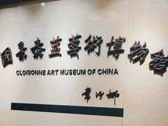 -中国景泰蓝艺术博物馆